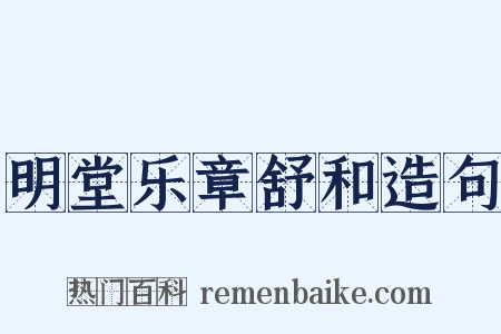 明堂乐章舒和造句是什么意思的图片